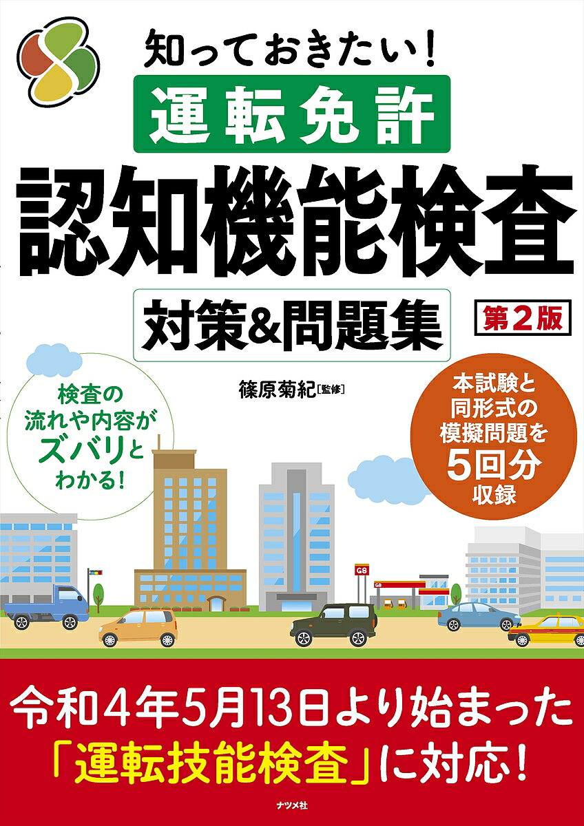 知っておきたい!運転免許認知機能検査対策&問題集／篠原菊紀【1000円以上送料無料】