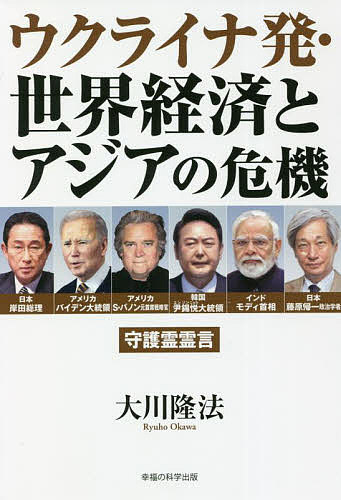 【送料無料】ウクライナ発・世界経済とアジアの危機 守護霊霊言／大川隆法