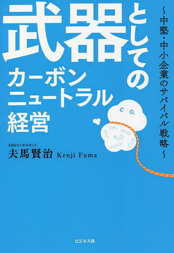 著者夫馬賢治(著)出版社ビジネス社発売日2022年07月ISBN9784828424200ページ数295Pキーワードぶきとしてのかーぼんにゆーとらるけいえい ブキトシテノカーボンニユートラルケイエイ ふま けんじ フマ ケンジ9784828424200内容紹介コロナ禍が落ち着き、ビジネスが正常化する中、カーボンニュートラルという課題が、企業経営に本格的に迫ってきた。経営の足かせになるという意見も多いが、やり方次第では、じつはコスト削減、経営体質強化につながるのだ。本書では食品、小売、農業、日用品、建設、新電力など日本のメジャーな産業において、時代の先を行き、競争に勝っている全国各地の中堅・中小企業を紹介。コストと温室効果ガス排出量を同時に削減させている経営者8人が実践的ノウハウを伝授する。地元の経済を活性化し、経営を伸ばすヒントが満載されている書。※本データはこの商品が発売された時点の情報です。目次第1章 農法転換でのカーボンニュートラル化を普及する農業法人—果実堂（熊本県）/第2章 国産大豆にこだわり、地域の資金を循環する豆腐作り—金沢豆冨（石川県）/第3章 SDGsをテーマにしたレストランとパン作りへ挑戦—タガヤ（京都府）/第4章 地産地消で地域経済を支える小売業—コープさっぽろ（北海道）/第5章 「顔の見える電力」という新しい価値で市場を創る—UPDATER（東京都）/第6章 コスト安定化のため、CO2削減を進める建設会社—三和興産（愛知県）/第7章 環境重視の自社ブランドでOEM依存から脱却—IKEUCHI ORGANIC（愛媛県）/第8章 棄てる食器を肥料に変えるサーキュラーエコノミー—ニッコー（石川県）/終章 カーボンニュートラルは経営を強くする武器になる！