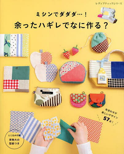 【送料無料】ミシンでダダダ…!余ったハギレでなに作る?