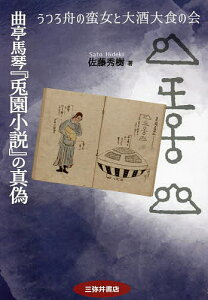 曲亭馬琴『兎園小説』の真偽 うつろ舟の蛮女と大酒大食の会/佐藤秀樹【1000円以上送料無料】