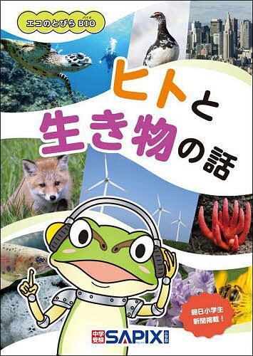 ヒトと生き物の話 エコのとびらBIO／SAPIX環境教育センター【1000円以上送料無料】