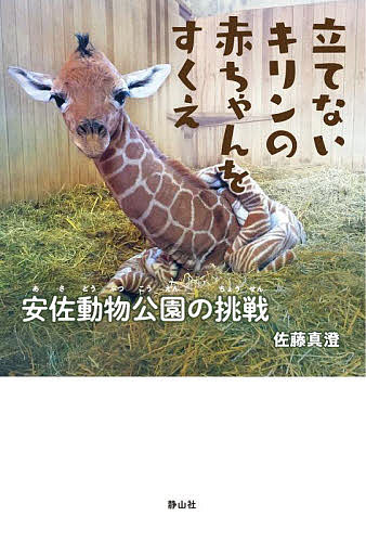 立てないキリンの赤ちゃんをすくえ 安佐動物公園の挑戦／佐藤真澄【1000円以上送料無料】