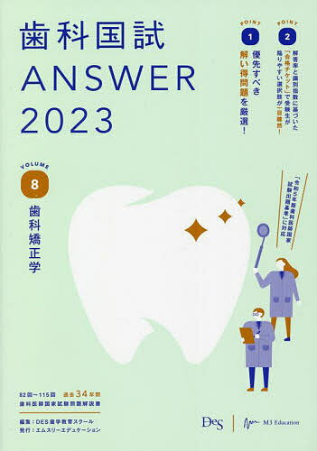 歯科国試ANSWER 2023VOLUME8／DES歯学教育スクール【1000円以上送料無料】
