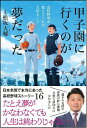 甲子園に行くのが夢だった 高校野球が教えてくれた大切なこと／松坂大輔