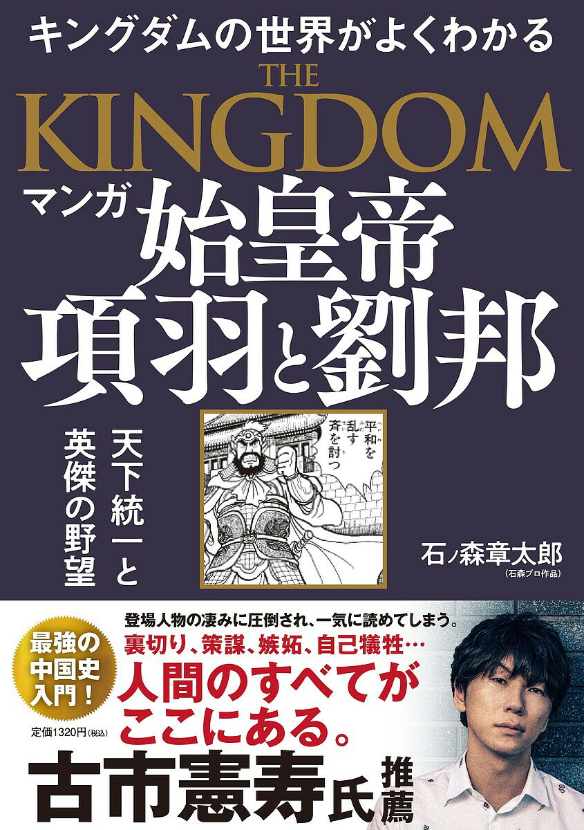 【送料無料】マンガ始皇帝 項羽と劉邦 キングダムの世界がよくわかる 天下統一と英傑の野望／石ノ森章太郎