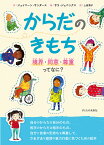 からだのきもち 境界・同意・尊重ってなに?／ジェイニーン・サンダース／サラ・ジェニングス／上田勢子【1000円以上送料無料】