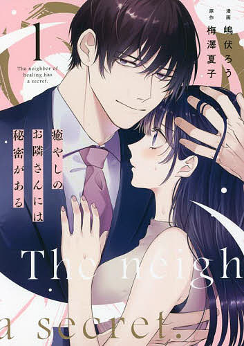 癒やしのお隣さんには秘密がある 1／嶋伏ろう／梅澤夏子【1000円以上送料無料】