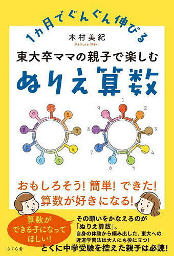 東大卒ママの親子で楽しむぬりえ算数 1カ月でぐんぐん伸びる／木村美紀【1000円以上送料無料】