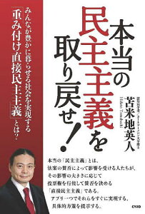 本当の民主主義を取り戻せ! みんなが豊かに暮らせる社会を実現する「重み付け直接民主主義」とは?／苫米地英人【1000円以上送料無料】