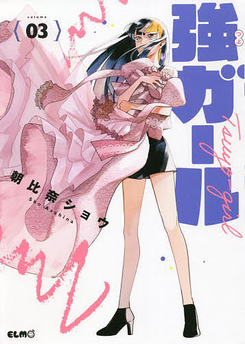 著者朝比奈ショウ(著)出版社マイクロマガジン社発売日2022年07月ISBN9784867163146ページ数156Pキーワード漫画 マンガ まんが つよがーる3 ツヨガール3 あさひな しよう アサヒナ シヨウ BF49253E9784867163146内容紹介SNSで共感の声続出！メイと一緒に学祭のファッションショーに出ることになった雪は、メイの「好き」への苦悩と葛藤に触れ——。※本データはこの商品が発売された時点の情報です。