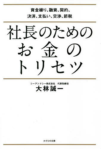 著者大林誠一(著)出版社かざひの文庫発売日2022年07月ISBN9784867230947ページ数223Pキーワードしやちようのためのおかねのとりせつ シヤチヨウノタメノオカネノトリセツ おおばやし せいいち オオバヤシ セイイチ9784867230947内容紹介社長のためのお金のトリセツ※本データはこの商品が発売された時点の情報です。目次はじめに お金に振りまわされないために/1章 お金に恵まれる社長の頭の中/2章 売上を上げるためにまずやるべきこと/3章 社長が心がけるべき「融資・返済」の基本/4章 会社が上向きになる「税金」の考え方/5章 お金に困らなくなる社長の「交渉力」/6章 会社の「未来」を盤石にする/おわりに 日々を懸命に生きるすべての社長へ