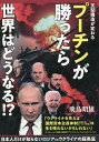 プーチンが勝ったら世界はどうなる 支配構造が変わる 日本人だけが知らないロシアvsウクライナの超奥底／飛鳥昭雄【1000円以上送料無料】