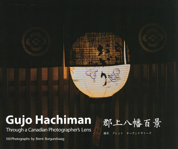 【送料無料】郡上八幡百景 Through a Canadian Photographer’s Lens／ブレントボーグンドヴァーグ