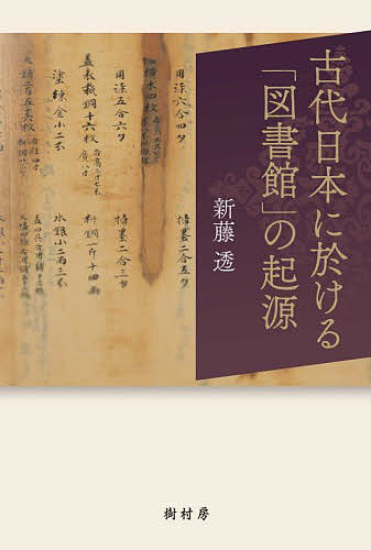 Pocketbooks （Economy , Society） - 【送料無料】古代日本に於ける「図書館」の起源／新藤透