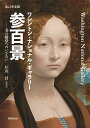 ワシントン・ナショナル・ギャラリー参百景 美の殿堂へのいざない/松岡將【1000円以上送料無料】