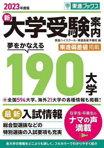 新大学受験案内 2023年度版／東進ハイスクール／東進衛星予備校【1000円以上送料無料】