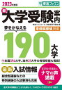 新大学受験案内 2023年度版／東進ハイスクール／東進衛星予備校【1000円以上送料無料】