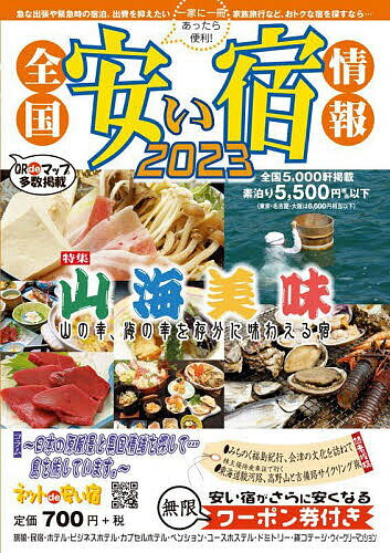 全国安い宿情報 通刊第26号(2023年版)／旅行【1000円以上送料無料】