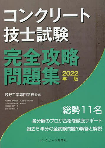 著者浅野工学専門学校(監修) コンクリート主任技士・技士完全攻略問題集作成委員会(著)出版社コンクリート新聞社発売日2022年06月ISBN9784909954138ページ数445Pキーワードこんくりーとぎししけんかんぜんこうりやくもんだいし コンクリートギシシケンカンゼンコウリヤクモンダイシ あさの／こうがく／せんもん／が アサノ／コウガク／センモン／ガ9784909954138内容紹介総勢11名。各分野のプロが合格を徹底サポート。過去5年分の全試験問題の解答と解説。※本データはこの商品が発売された時点の情報です。目次1 コンクリート技士試験の概要/2 傾向と対策/3 2021年度試験問題の解答と解説/4 過去問題と演習問題の解答と解説（コンクリート用材料/セメント（A）/骨材（B）/混和材料（C）/水（D） ほか）