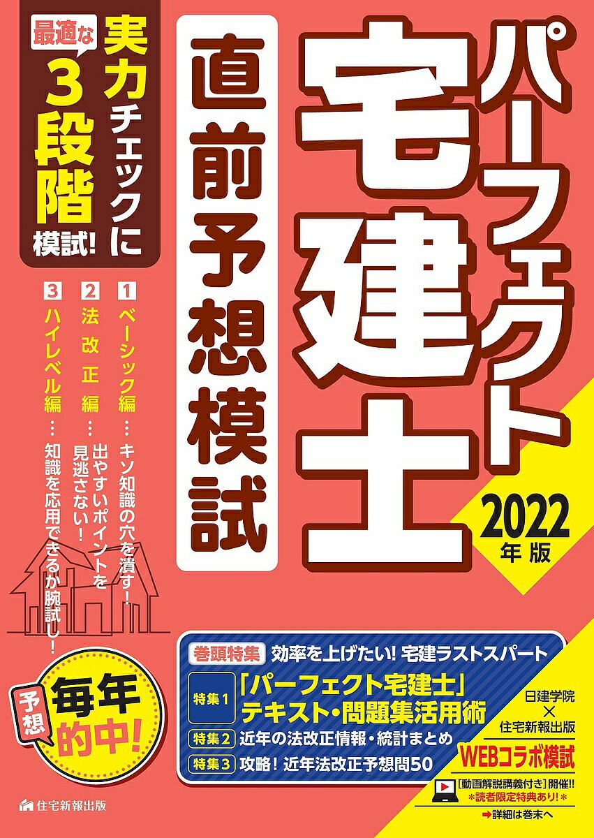 パーフェクト宅建士直前予想模試 2022年版【1000円以上送料無料】のサムネイル