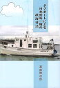 タグボートによる日本列島一周の航海日誌／渡部信次郎