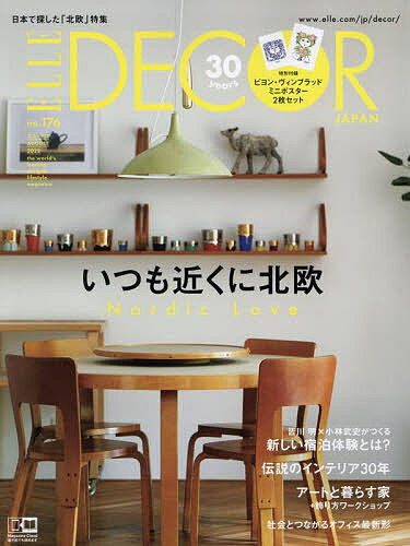 【送料無料】ELLE DECOR(エル・デコ) 2022年8月号【雑誌】