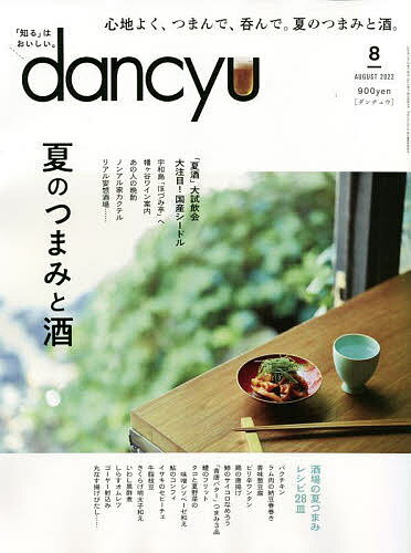 dancyu(ダンチュウ) 2022年8月号【雑誌】【1000円以上送料無料】のサムネイル