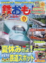 鉄おも 2022年8月号【雑誌】【1000円以上送料無料】