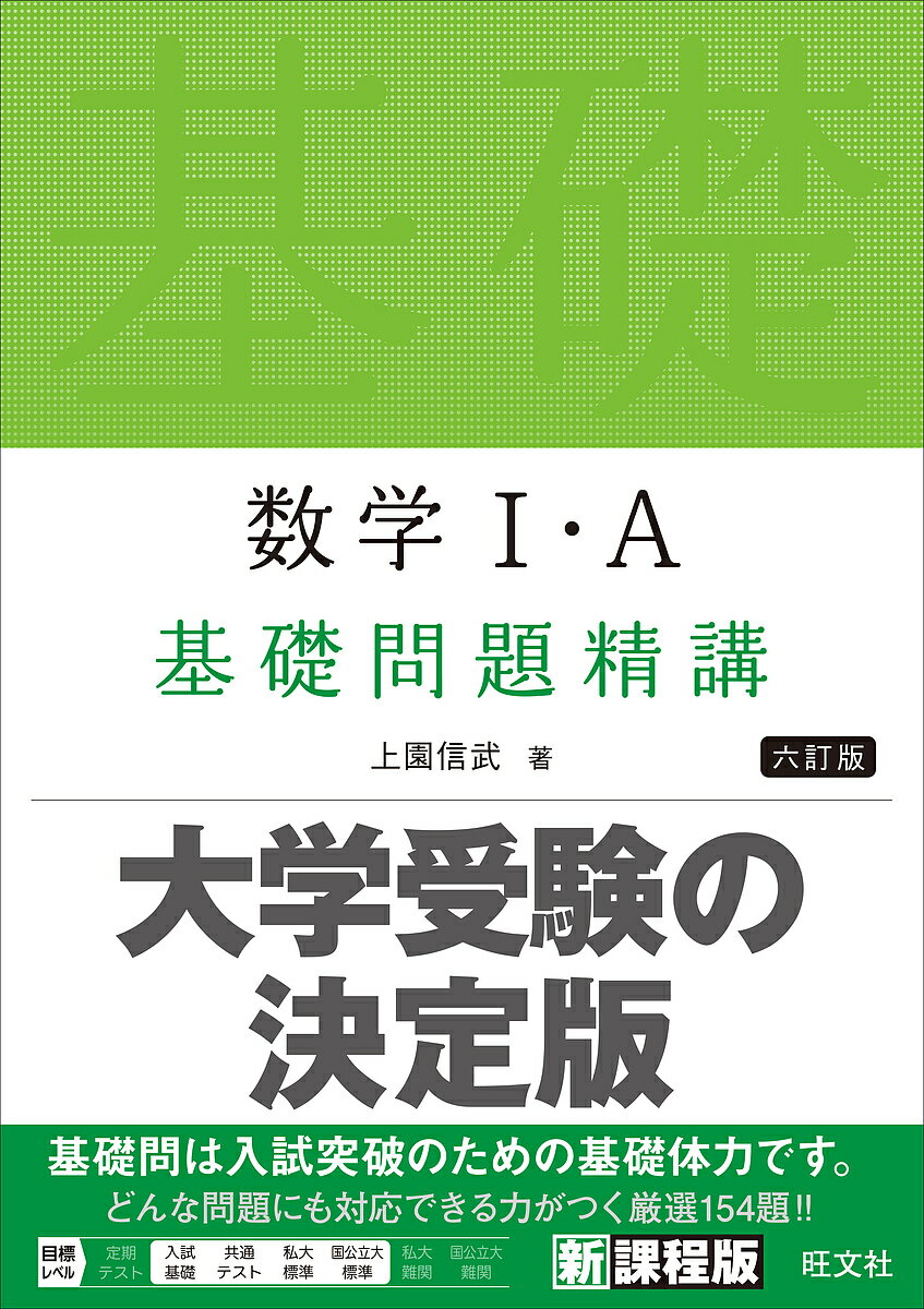 数学1・A基礎問題精講／上園信武【1000円以上送料無料】