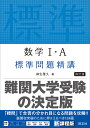 数学1 A標準問題精講／麻生雅久【1000円以上送料無料】