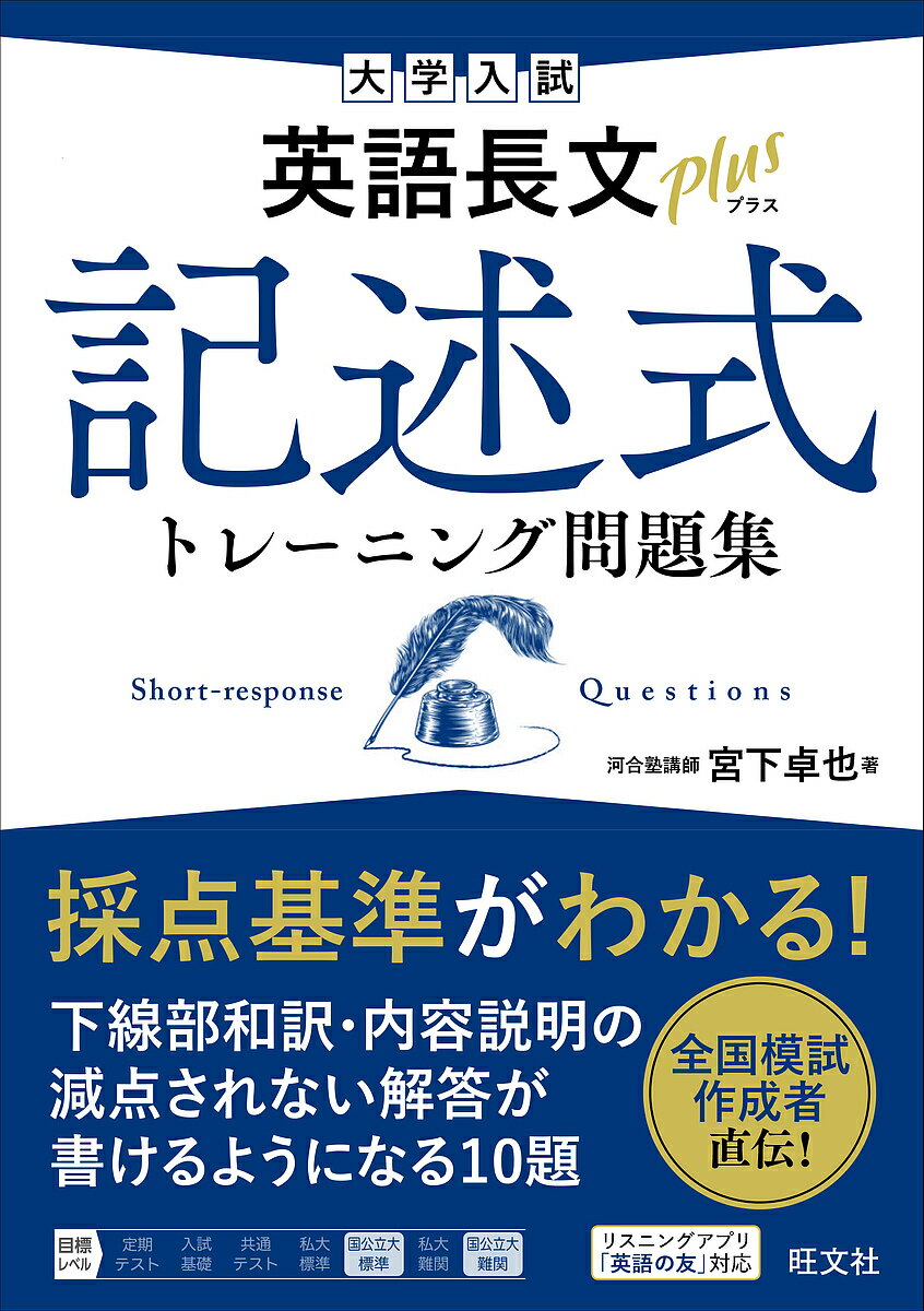 大学入試英語長文plus記述式トレーニング問題集／宮下卓也