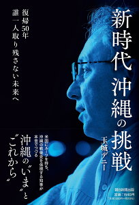 新時代沖縄の挑戦 復帰50年誰一人取り残さない未来へ/玉城デニー【1000円以上送料無料】