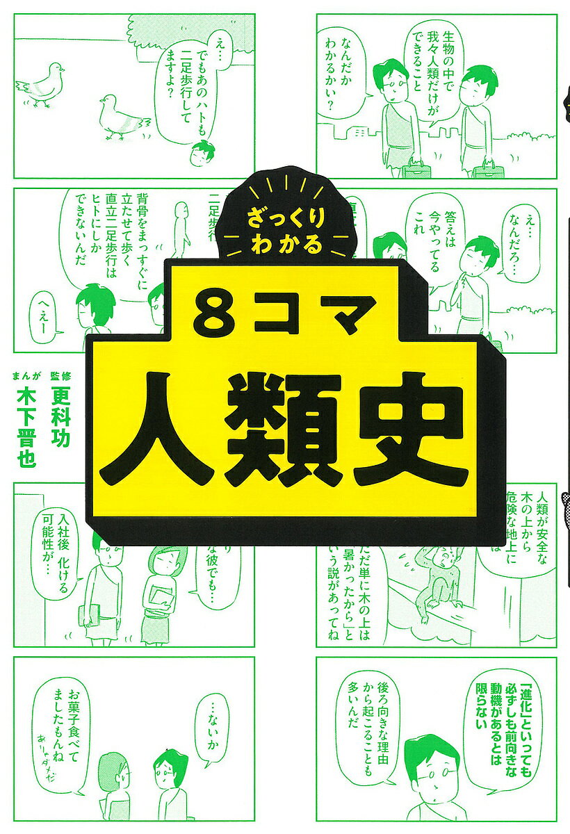 ざっくりわかる8コマ人類史／更科功／木下晋也【1000円以上送料無料】