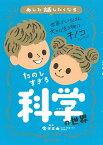 あした話したくなるたのしすぎる科学の世界／金子丈夫／朝日新聞出版【1000円以上送料無料】