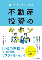 数字でキチンと学ぶ不動産投資のキホン／テリー隊長【1000円以上送料無料】