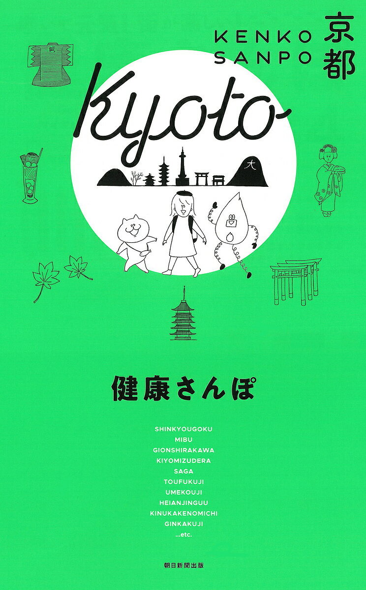 【送料無料】健康さんぽ京都／旅行