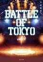 小説BATTLE OF TOKYO vol.4／月島総記【1000円以上送料無料】