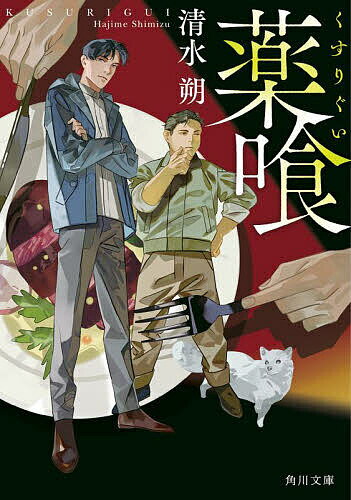 【送料無料】薬喰／清水朔