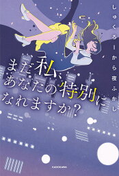 まだ私、あなたの特別になれますか?／しゅくろーから夜ふかし【1000円以上送料無料】