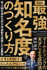 最強知名度のつくり方 売上98%減からのV字逆転を実現した必勝術／西村誠司【1000円以上送料無料】