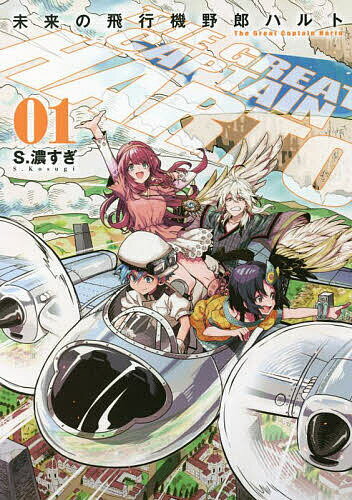 【送料無料】未来の飛行機野郎ハルト 01／S．濃すぎ