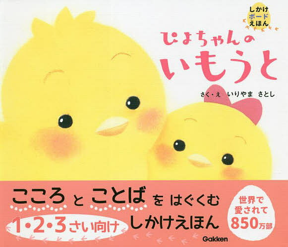 ぴよちゃんの いもうと