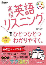 高校英語リスニングをひとつひとつわかりやすく。／辰巳友昭【1000円以上送料無料】