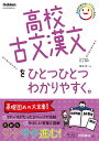 高校古文漢文をひとつひとつわかりやすく。/村上翔平/菊池淳一【1000円以上送料無料】