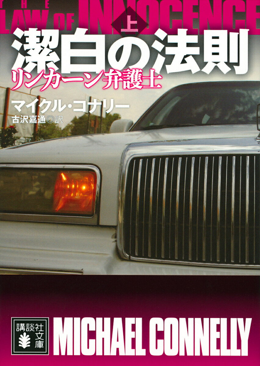 【送料無料】潔白の法則 上／マイクル コナリー／古沢嘉通