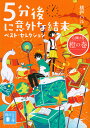 5分後に意外な結末ベスト・セレクション 心弾ける橙の巻/桃戸ハル【1000円以上送料無料】