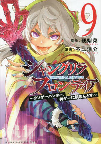 【送料無料】シャングリラ・フロンティア クソゲーハンター、神ゲーに挑まんとす 9／硬梨菜／不二涼介