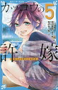 カッコウの許嫁 5/吉河美希/・絵有沢ゆう希【1000円以上送料無料】(3)