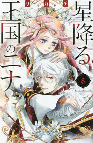 【送料無料】星降る王国のニナ 8／リカチ